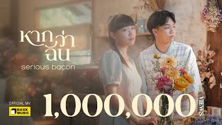หากว่าฉัน Serious Bacon