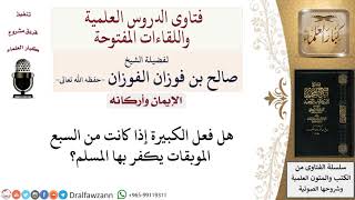 صورة هل يكفر مرتكب الكبيرة؟ لمعالي الشيخ صالح الفوزان
