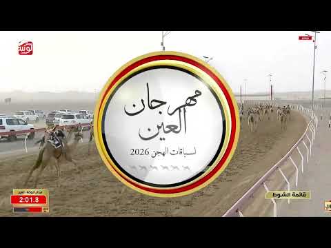 ش 7 (ملبي) لـ علي محمد بن مكتوم الجنيبي 4:34:67 ، مهرجان العين 2026/08/03 حقايق الروضة