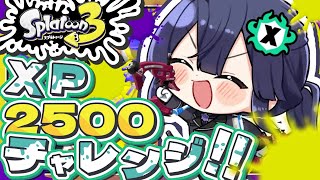 【スプラトゥーン３】XP2500チャレンジ S2 #1【長尾景/にじさんじ】
