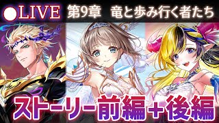 【白猫】ストーリー前編+後編をプレイ！　メインストーリー第9章「竜と歩み行く者たち」【実況・ライブ】