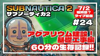 【サブノーティカ2】アクアリウム建設！基礎工事編！！60分の異星開拓記#24