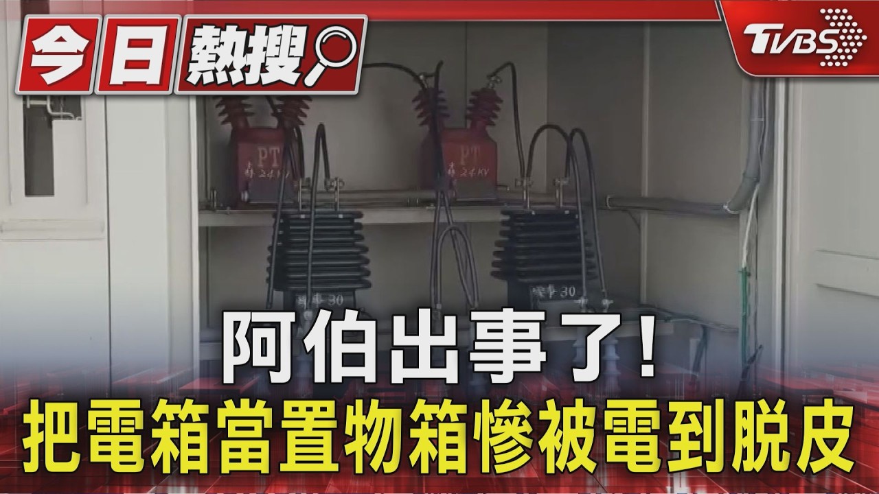 影音/阿伯出事了! 「電箱」擅自當置物箱 慘被電到脫皮