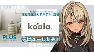 【コアラマットレス】激安マットレス卒業して快眠を手に入れたよ🐨🌿【ぶいすぽ/神成きゅぴ】