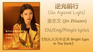 逆光前行 (Go Against Light) - 金志文 (Jin Zhiwen)《他从火光中走来 Bright Eyes In The Dark》Chi/Eng/Pinyin lyrics