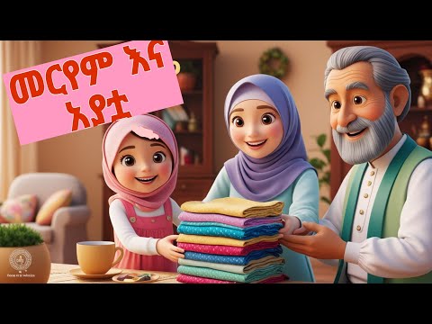 የወላጅ ሃቅ/ kindness to parents/ educational story/ Islamic story for kids in Amharic/ 3d animated