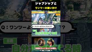 【鉄拳8 州光】ジャブジャブとワンツーの使い分け
