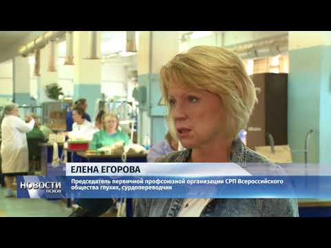 Новости Псков 31.08.2018 # В Пскове инвалиды по слуху не могут посетить врача без очереди 