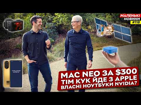 Провал AMD, Intel проти Macbook Neo, Tesla допекла, власний ПК від NVIDIA | Маленькі Новини №118