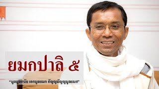 194-ยมกปาลิ ตอนที่ 5.มูลมูลกนัย เอกมูลยมก อัญญมัญญมูลยมก