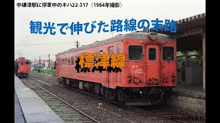 【迷・名？鉄道シリーズ】　観光で伸びた路線の末路とは…標津線　【解説動画】　【ゆっくり実況】#標津線 #国鉄 #JR北海道 #特定地方交通線