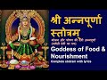 Annapurna Stotram श्री अन्नपूर्णा स्तोत्रम् With Lyric