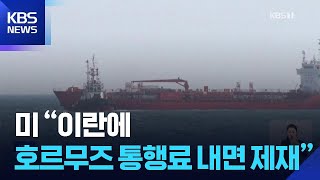 미국 “호르무즈 통행료 내면 제재”…해운업계 진퇴양난 / KBS  2026.05.03.