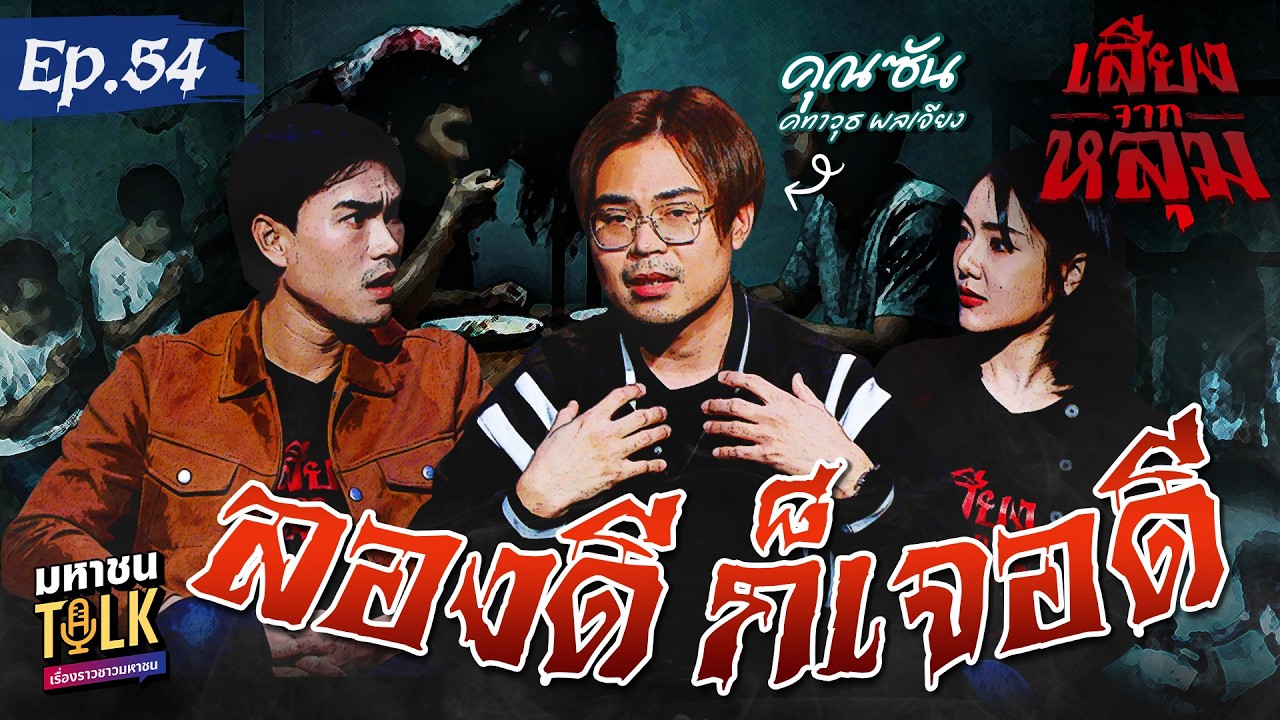 "ลองดี ก็เจอดี" EP.54 คุณซันสตอรี่ไลฟ์ | เสียงจากหลุม มห