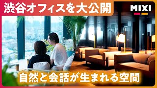 【MIXI】本社オフィスツアー（渋谷スクランブルスクエア）