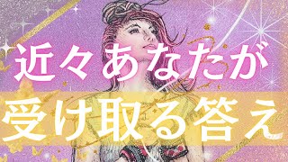 答えはすぐそこに来ています。あなたが求めていたものを受け取る時が来ました。【なぜか当たるカードリーディング】