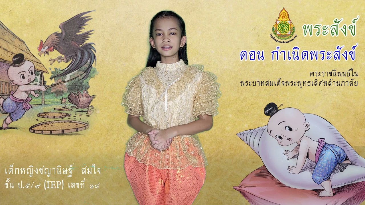 บทอาขยาน ตอนกำเนิดพระสังข์ By PingPing