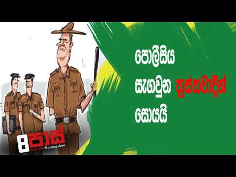 NETH FM 8 Pass Jokes 2019.07.17 - පොලීසිය සැගවුන ත්‍රස්තවාදීන් සොයයි