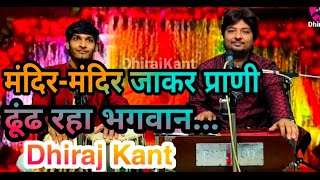 Kan Kan Me Hai Ram Samaya Jan Sake Too Jan — कण-कण में है राम समाया, जान सके तो जान: भजन devotional song