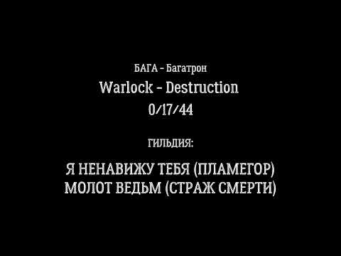BAGA DESTRUCTION WARLOCK TBCC PVP