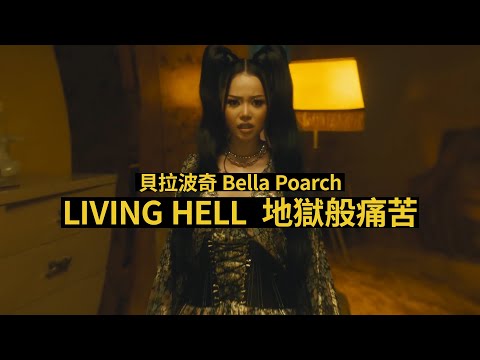 貝拉波奇 Bella Poarch - Living Hell (華納官方中字版)