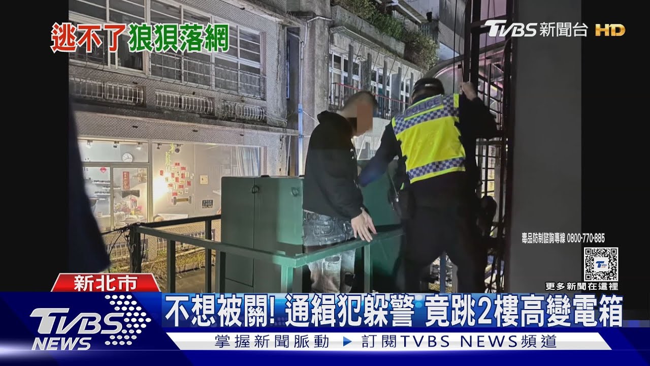 不想被關!通緝犯躲警 竟跳2樓高變電箱