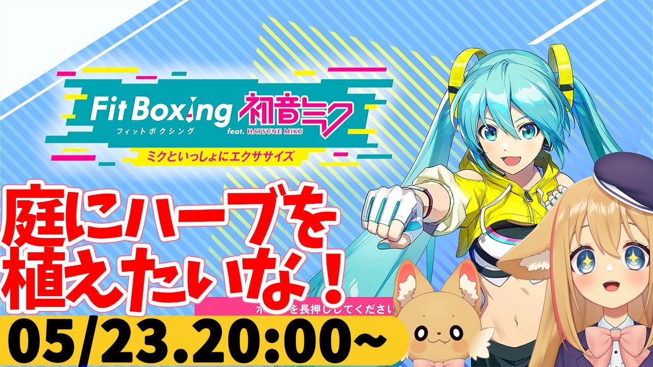 【FitBoxing初音ミク】ミクササイズ452日目 一戸建てで庭ができるのでハーブ植えたいな