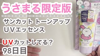 うさまる限定版（サンカット）はUVカットできてるの？【98日目】
