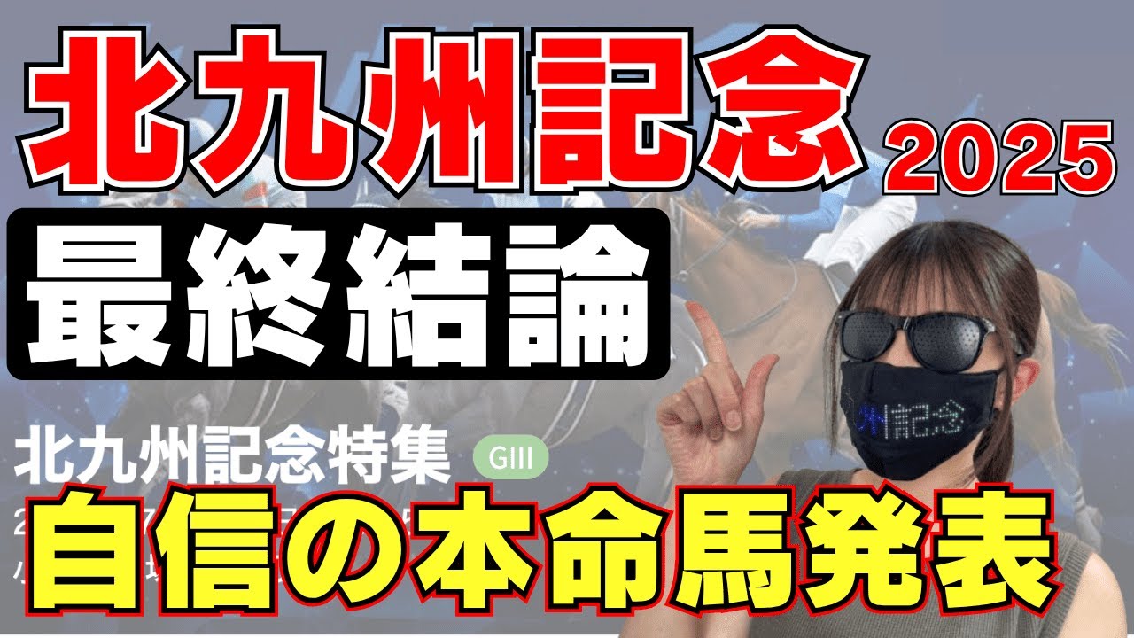 【北九州記念2025・最終予想】本命馬を大発表！勝ち負け必至の勝負馬1頭を紹介