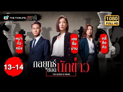 TVB หนังดราม่า | กลยุทธ์ยอดนักข่าว [พากย์ไทย] EP.13-14 | เสอซื่อม่าน | TVB Thailand | HD