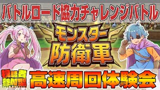 ドラクエ10実況生配信【モンスターバトルロード！モンスター防衛軍高速周回体験会】