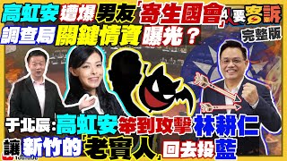 高虹安男友被爆寄生國會！調查局曝關鍵情資