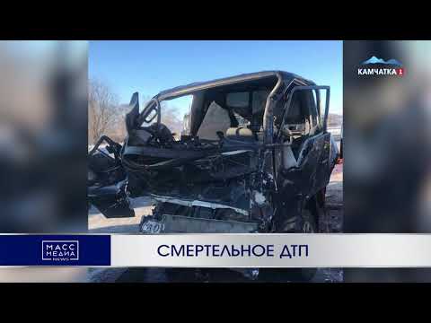 Смертельное ДТП | Новости Камчатки | Происшествия | Масс Медиа