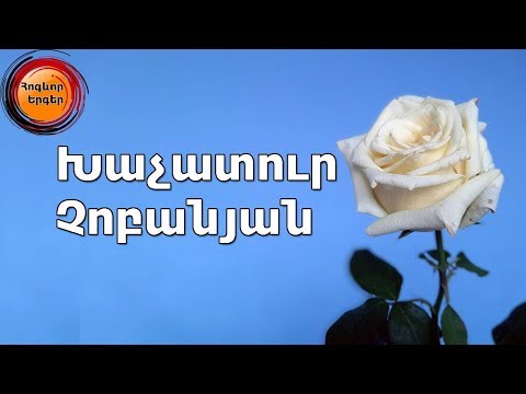 Խաչատուր Չոբանյան 8 հոգևոր երգ - Հոգիս ծարավ է Քեզ Հիսուս