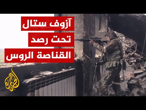 شاهد البحرية الروسية تتفقد مصنع آزوف ستال في مدينة ماريوبول