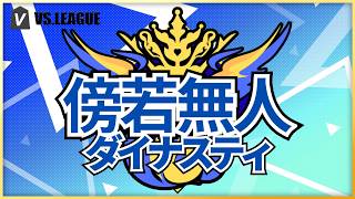 【 #VSリーグ 】 第1節の最終戦の控室配信ですわ～！！【 #傍若D 】