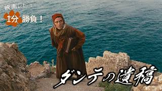 『ダンテの遺稿』('26)【映画レビュー１分勝負！】