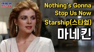마네킨 주제곡 [Nothing&#39;s Gonna Stop Us Now] Mannequin OST 마네킹 낫씽고나스탑어스나우 Starship 스타쉽 가사 한글자막