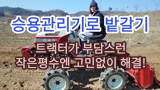 [농기계활용]  승용관리기로 밭갈기