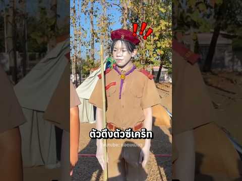 เข้าข่ายลูกเสือแบบคนไท | แอดเหมียว #shorts
