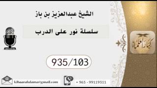 935/103 سلسلة نور على الدرب  / عبدالعزيز بن باز image
