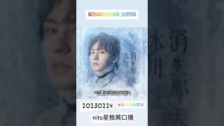 Download lagu Zhang Zhehan HITFM 24.02.2023 - Lost Glacier #zhangzhehan#张哲瀚#zhangzhehan_super3#冰川消失那天 mp3