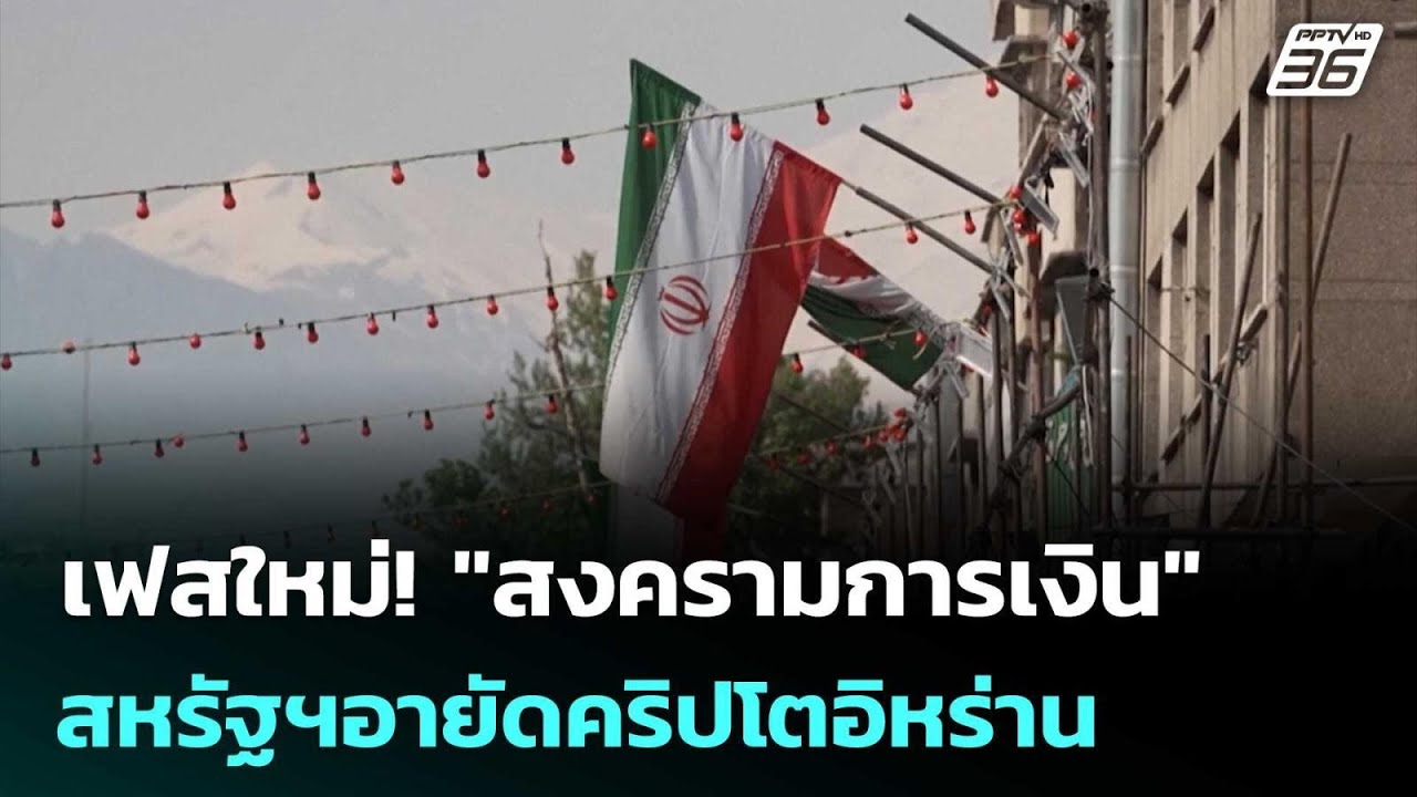 เฟสใหม่! "สงครามการเงิน" สหรัฐฯอายัดคริปโตอิหร่าน 33