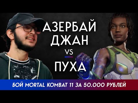 МК11: Бой за 50000₽ | Азербайджан VS Pooha