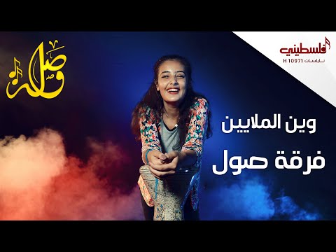 وين الملايين - فرقة صول | falastini clip