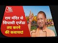 UP Elections 2022 क्या Ayodhya Ram Mandir से BJP को होगा चुनावी 
