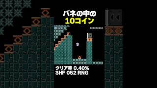マリオメーカー2 バネの10コインを回収するだけなのにクリア率0.40% ゲーム実況