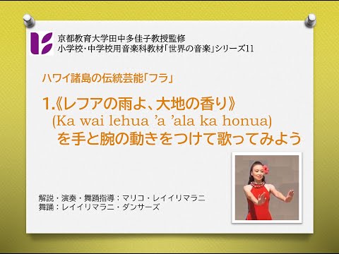 ハワイのフラ1　レフアの雨よ 2