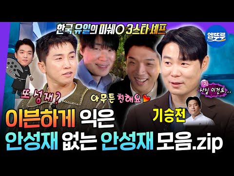 [라디오스타] 어떤 질문을 던져도 최현석의 결론은 안성재? 같이 출연하지 않아도 앙숙 케미 폭발하는 안성재 X 최현석! | #안성재 #최현석 MBC241030방송