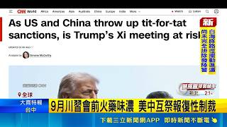9月川習會前美中角力升級！互祭報復性制裁 柯伯吉訪中慘吃閉門羹｜三立財經iNEWS